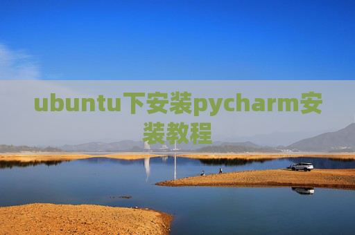 ubuntu下安装pycharm安装教程 ubuntu下安装pycharm安装教程